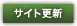 サイト更新