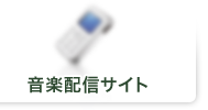 携帯着信メロディ