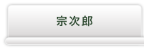 宗次郎