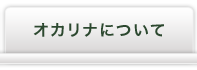 オカリナについて