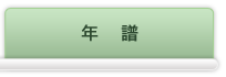年譜