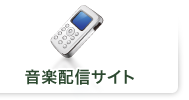 携帯着信メロディ