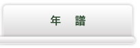 年譜