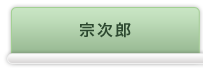 宗次郎